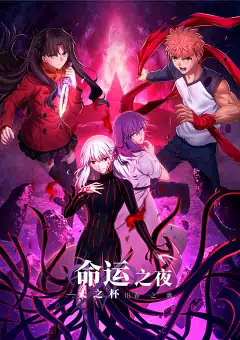 命运之夜——天之杯Ⅲ：春之歌